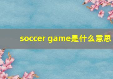 soccer game是什么意思